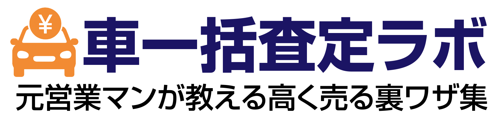 車一括査定ラボ｜元営業マンが教える高く売る裏ワザ集